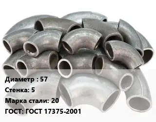 Отвод стальной 57х5 Сталь: 20 ГОСТ: ГОСТ 17375-2001